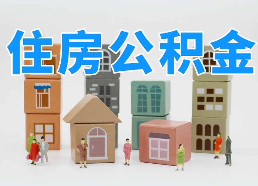 厦门公积金（公积金查询）