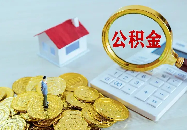 厦门公积金封存取（公积金封存咋取）